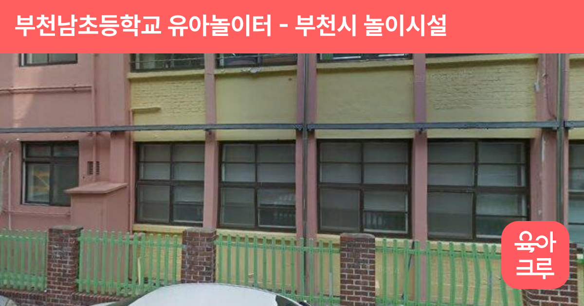 부천남초등학교 유아놀이터 썸네일