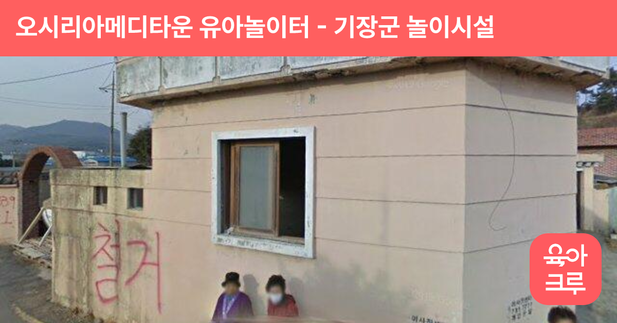 오시리아메디타운 유아놀이터 썸네일