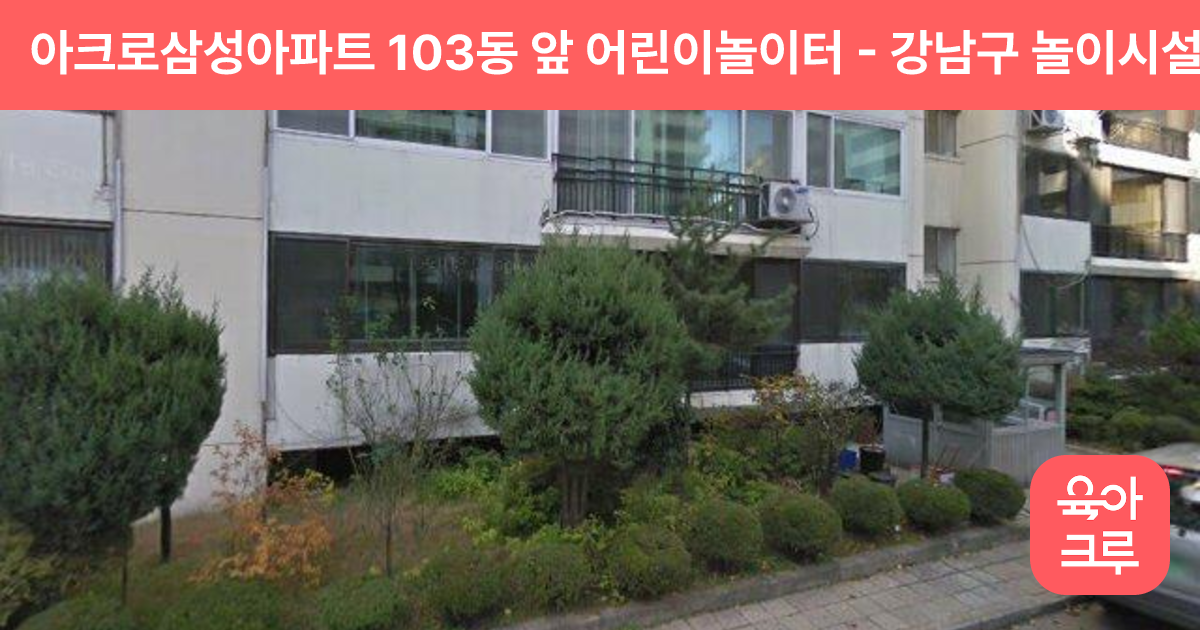 아크로삼성아파트 103동 앞 어린이놀이터 썸네일