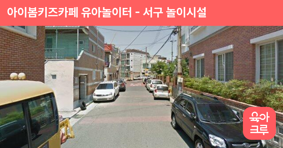 아이봄키즈카페 유아놀이터 썸네일
