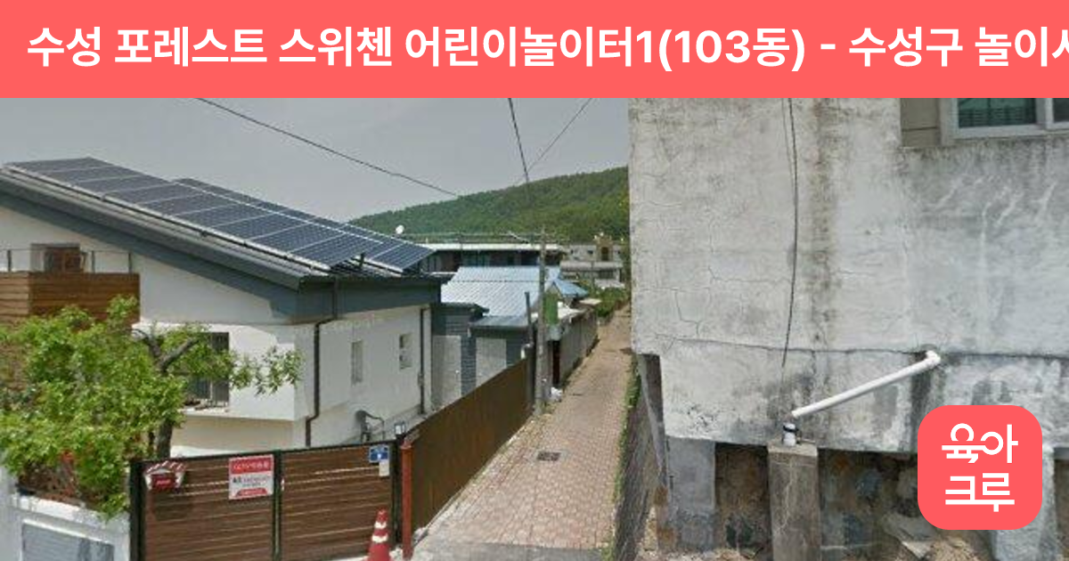 수성 포레스트 스위첸 어린이놀이터1(103동) 썸네일