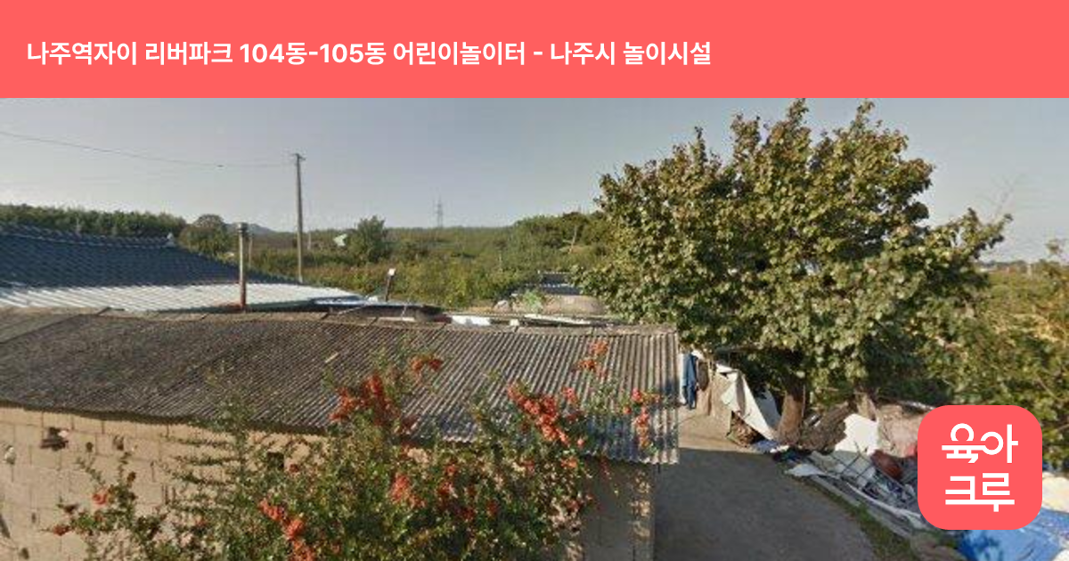 나주역자이 리버파크 104동-105동 어린이놀이터 썸네일