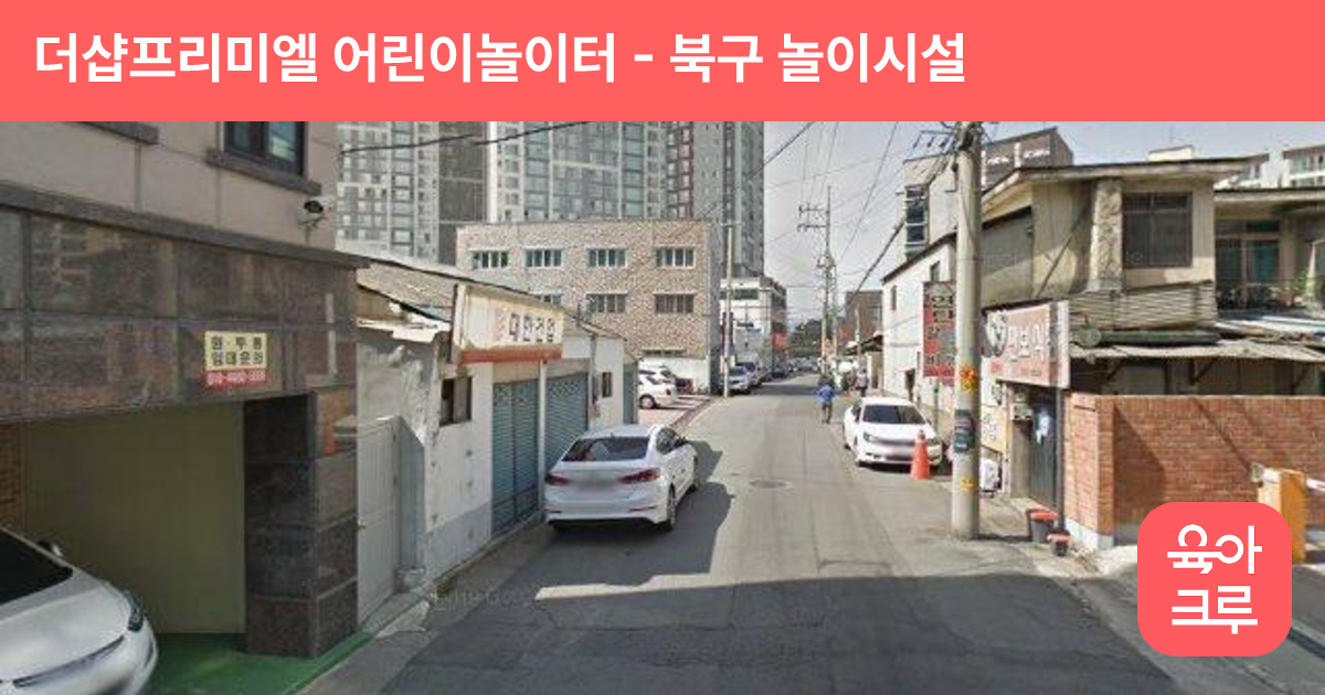 더샵프리미엘 어린이놀이터 썸네일