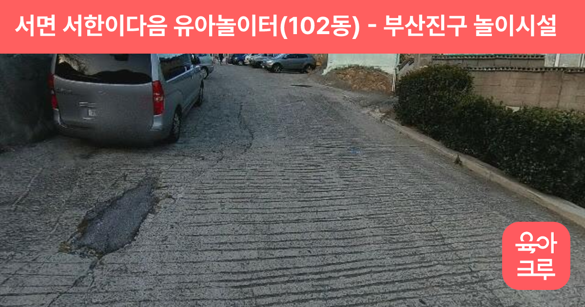 서면 서한이다음 유아놀이터(102동) 썸네일