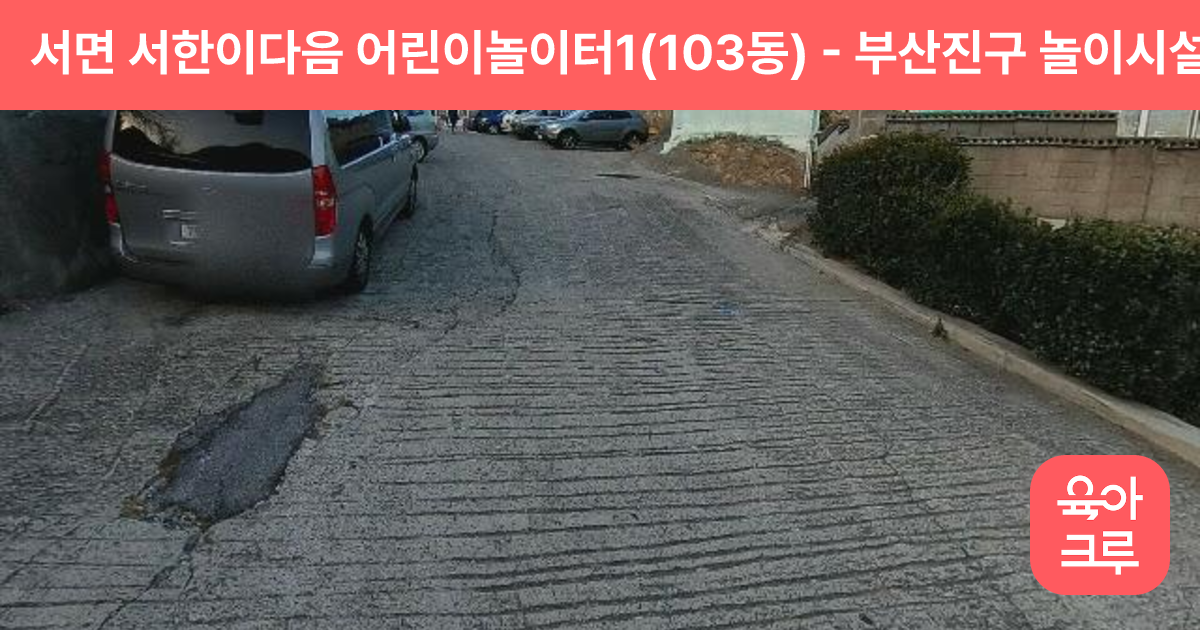 서면 서한이다음 어린이놀이터1(103동) 썸네일