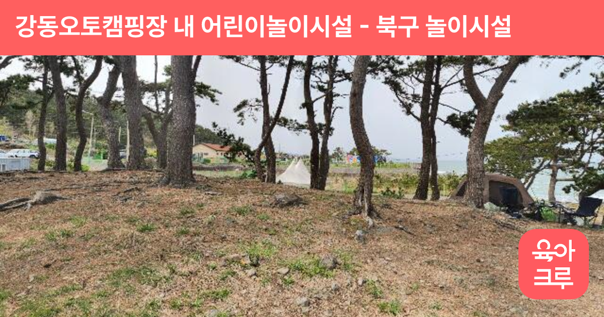 강동오토캠핑장 내 어린이놀이시설 썸네일