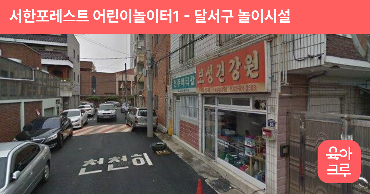 서한포레스트 어린이놀이터1 썸네일