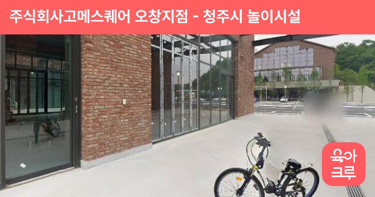 주식회사고메스퀘어 오창지점 썸네일