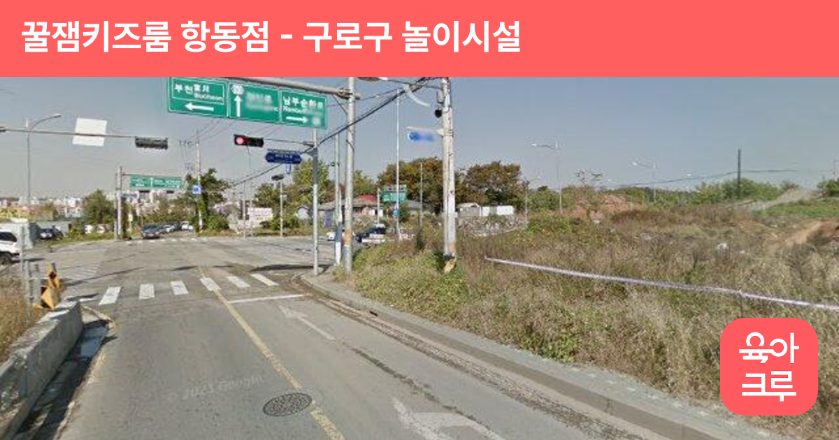 꿀잼키즈룸 항동점 썸네일