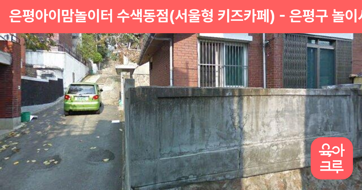 은평아이맘놀이터 수색동점(서울형 키즈카페) 썸네일
