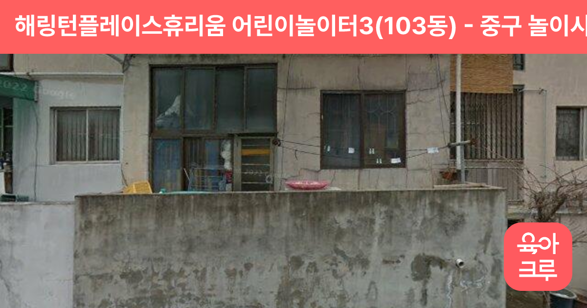 해링턴플레이스휴리움 어린이놀이터3(103동) 썸네일