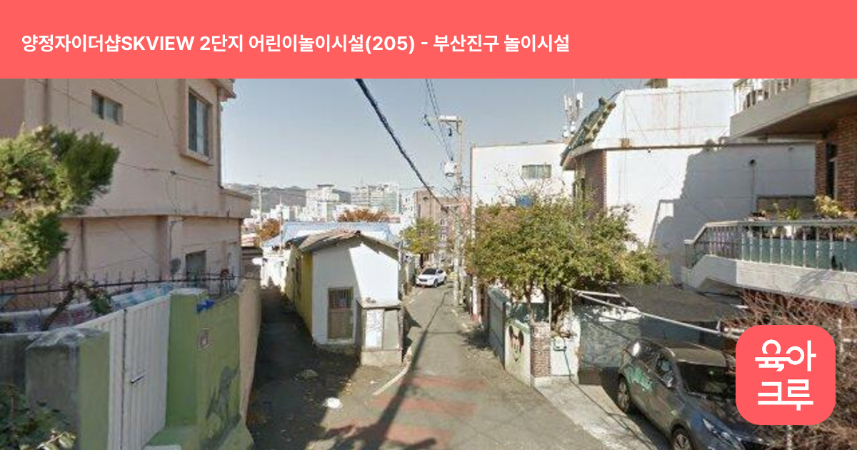 양정자이더샵SKVIEW 2단지 어린이놀이시설(205) 썸네일