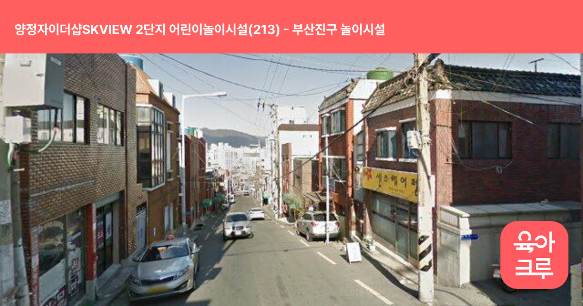 양정자이더샵SKVIEW 2단지 어린이놀이시설(213) 썸네일