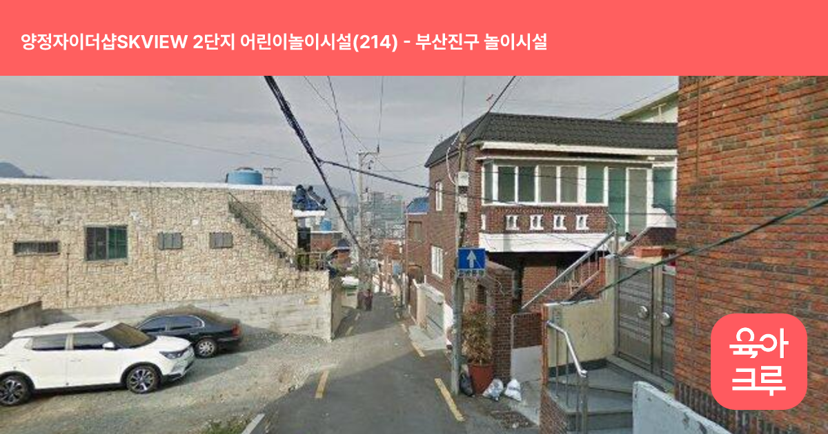 양정자이더샵SKVIEW 2단지 어린이놀이시설(214) 썸네일