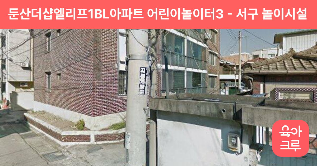둔산더샵엘리프1BL아파트 어린이놀이터3 썸네일