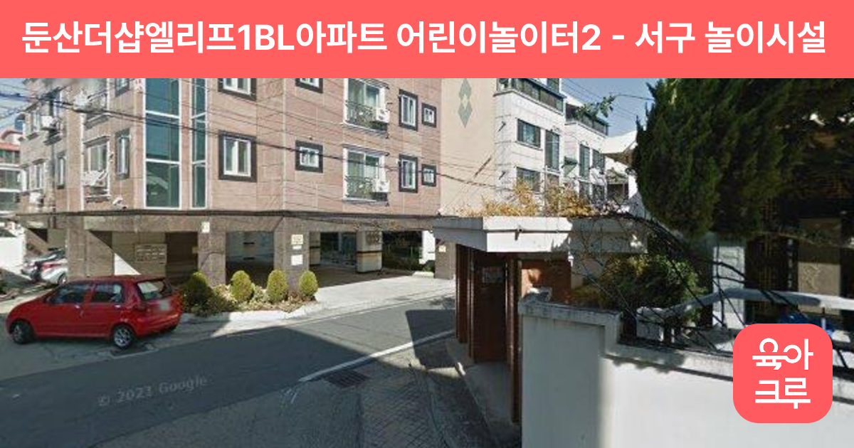 둔산더샵엘리프1BL아파트 어린이놀이터2 썸네일