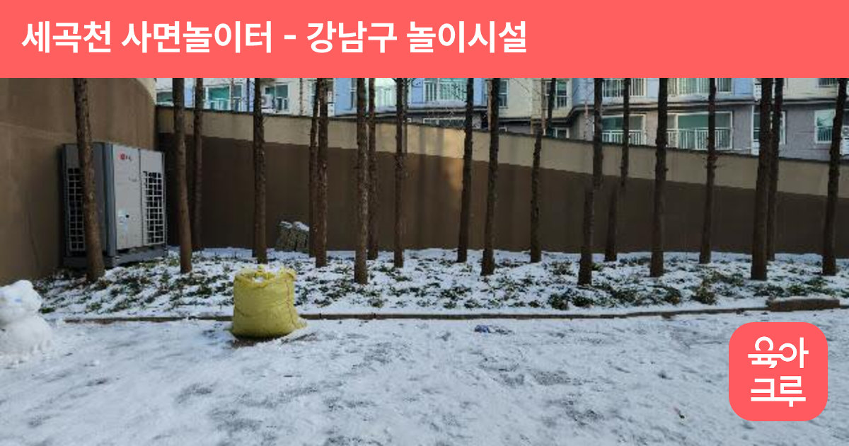 세곡천 사면놀이터 썸네일