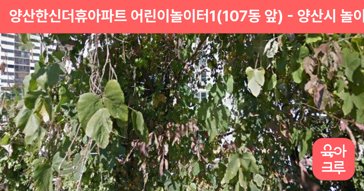 양산한신더휴아파트 어린이놀이터1(107동 앞) 썸네일