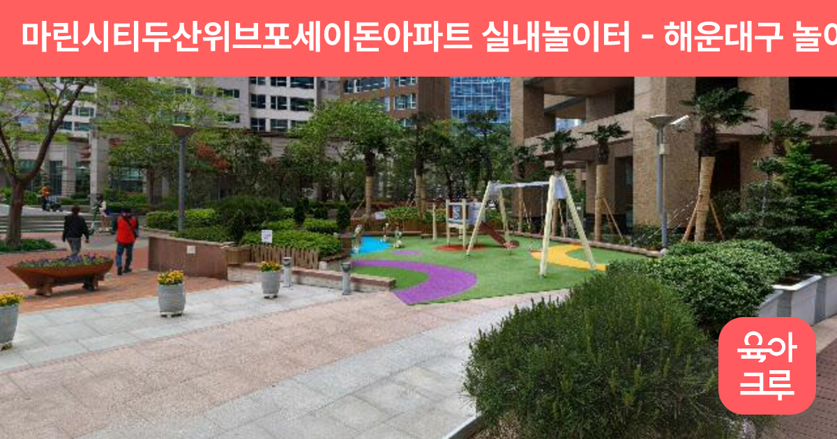 마린시티두산위브포세이돈아파트 실내놀이터 썸네일