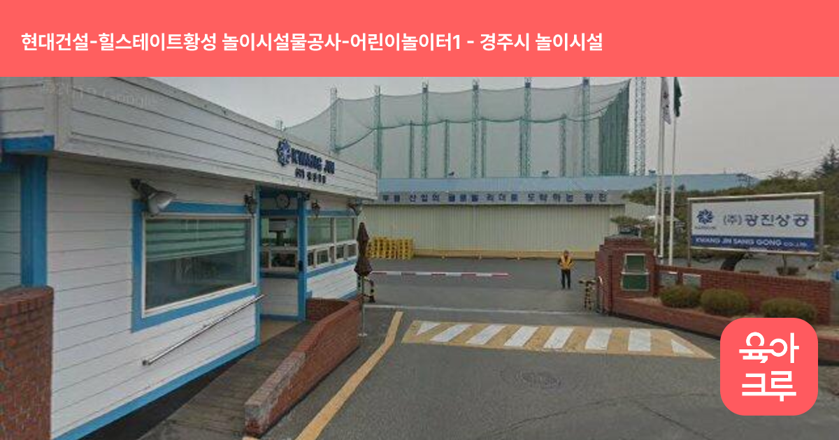 현대건설-힐스테이트황성 놀이시설물공사-어린이놀이터1 썸네일