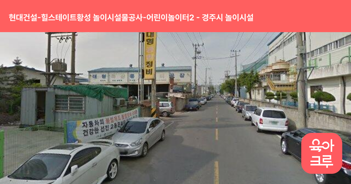 현대건설-힐스테이트황성 놀이시설물공사-어린이놀이터2 썸네일