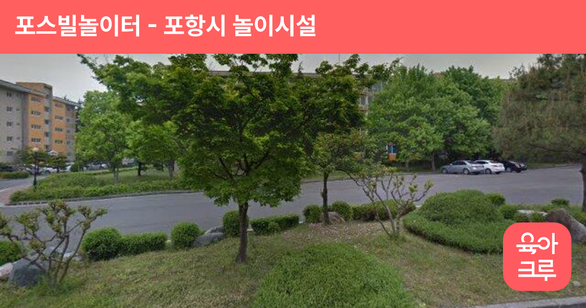 포스빌놀이터 썸네일