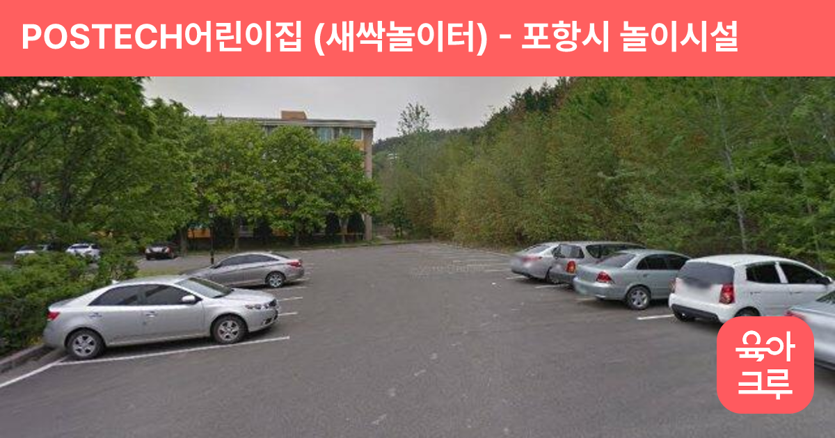 POSTECH어린이집 (새싹놀이터) 썸네일