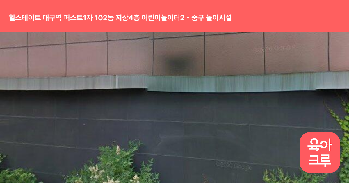 힐스테이트 대구역 퍼스트1차 102동 지상4층 어린이놀이터2 썸네일