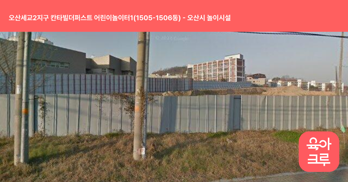 오산세교2지구 칸타빌더퍼스트 어린이놀이터1(1505-1506동) 썸네일