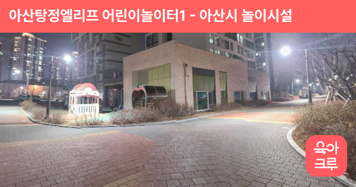 아산탕정엘리프 어린이놀이터1 썸네일