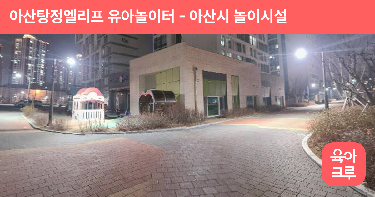 아산탕정엘리프 유아놀이터 썸네일