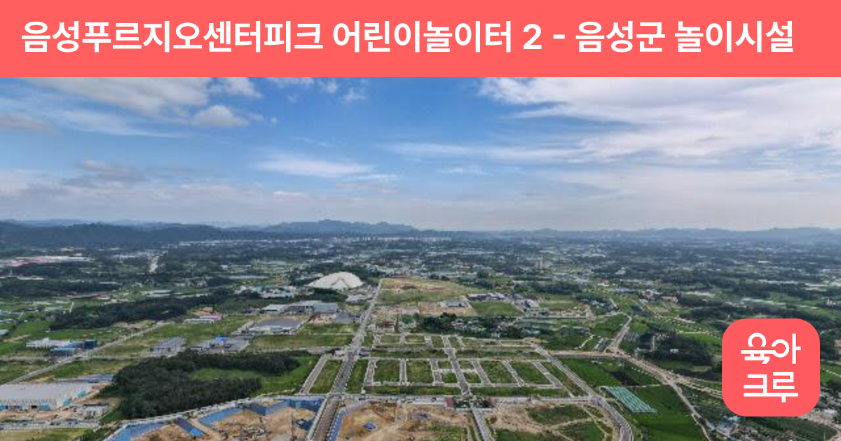 음성푸르지오센터피크 어린이놀이터 2 썸네일