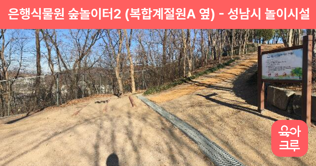 은행식물원 숲놀이터2 (복합계절원A 옆) 썸네일