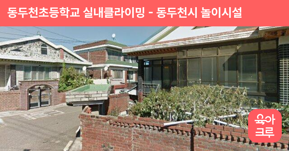 동두천초등학교 실내클라이밍 썸네일