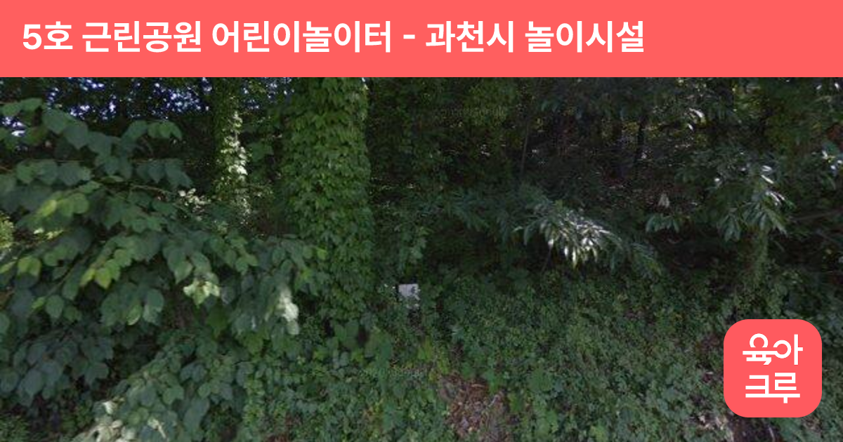 5호 근린공원 어린이놀이터 썸네일