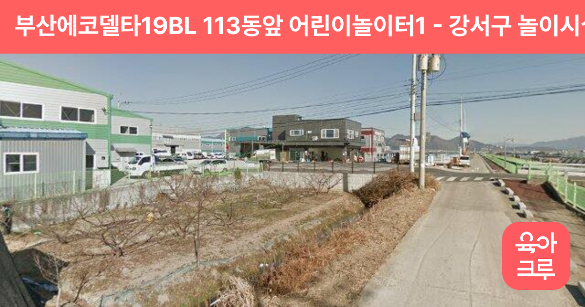 부산에코델타19BL 113동앞 어린이놀이터1 썸네일