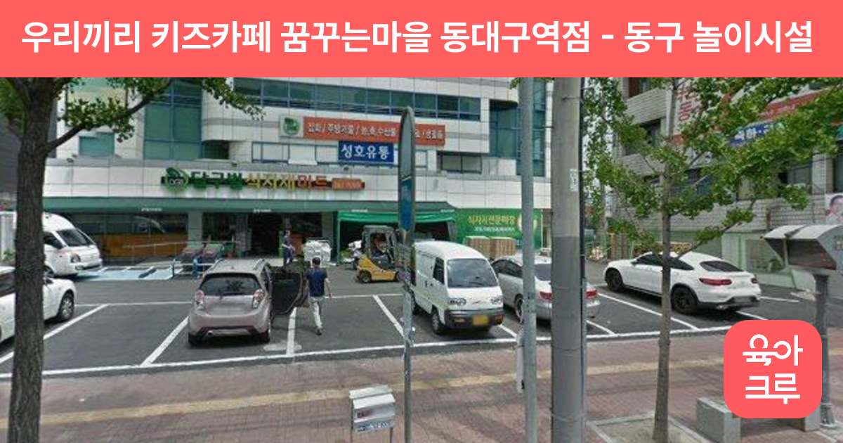 우리끼리 키즈카페 꿈꾸는마을 동대구역점 썸네일