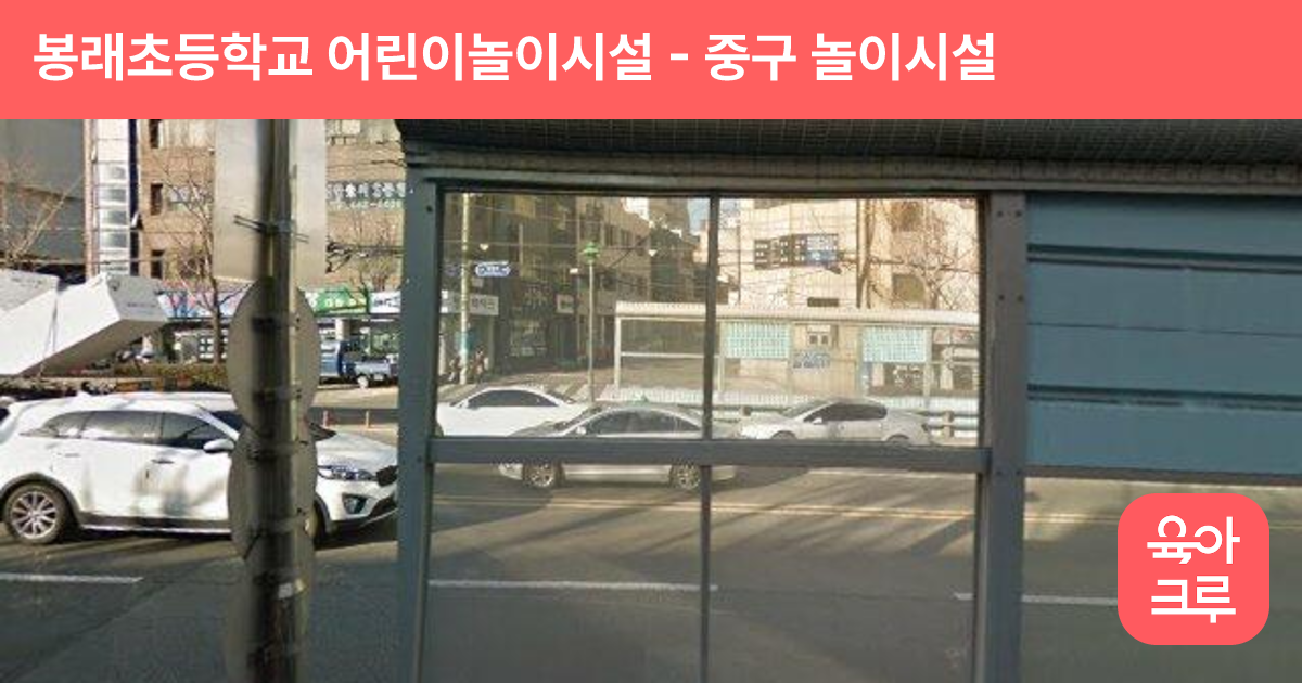 봉래초등학교 어린이놀이시설 썸네일
