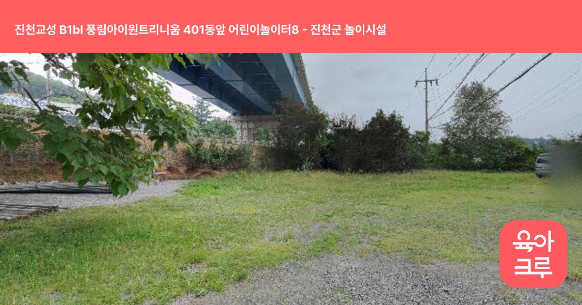 진천교성 B1bl 풍림아이원트리니움 401동앞 어린이놀이터8 썸네일