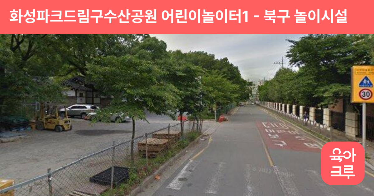 화성파크드림구수산공원 어린이놀이터1 썸네일