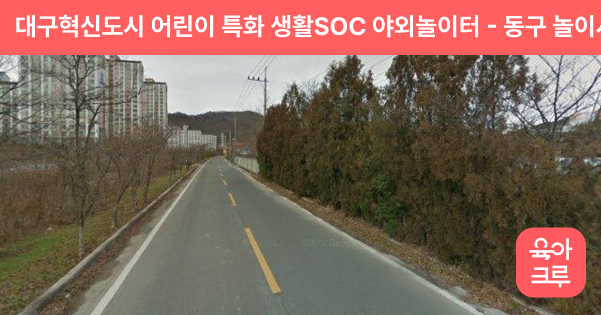 대구혁신도시 어린이 특화 생활SOC 야외놀이터 썸네일