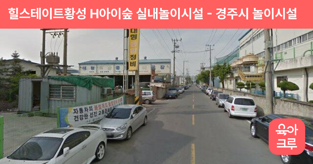 힐스테이트황성 H아이숲 실내놀이시설 썸네일