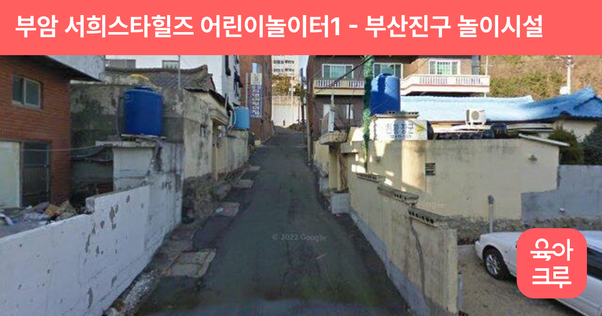 부암 서희스타힐즈 어린이놀이터1 썸네일