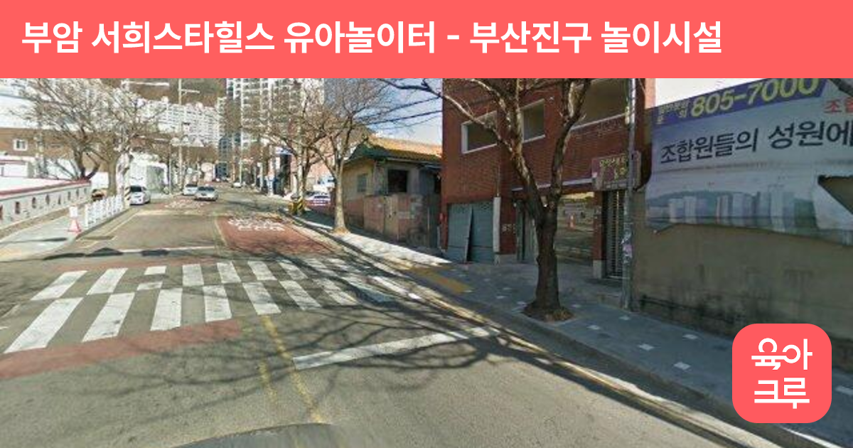 부암 서희스타힐스 유아놀이터 썸네일
