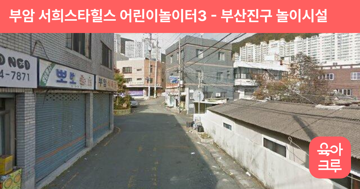 부암 서희스타힐스 어린이놀이터3 썸네일
