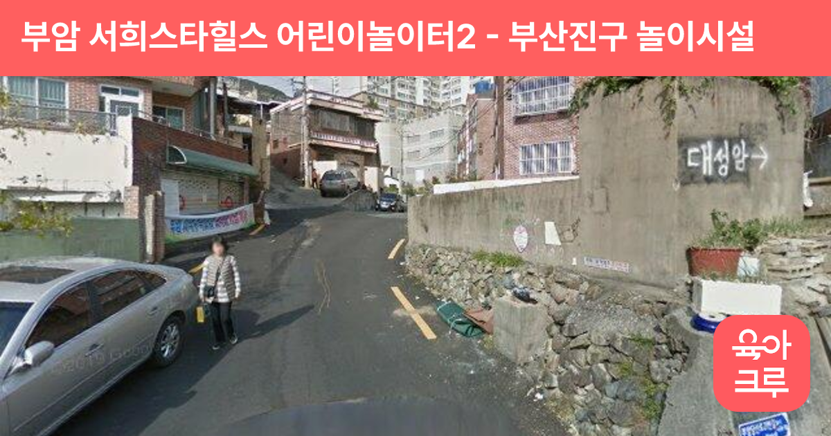 부암 서희스타힐스 어린이놀이터2 썸네일