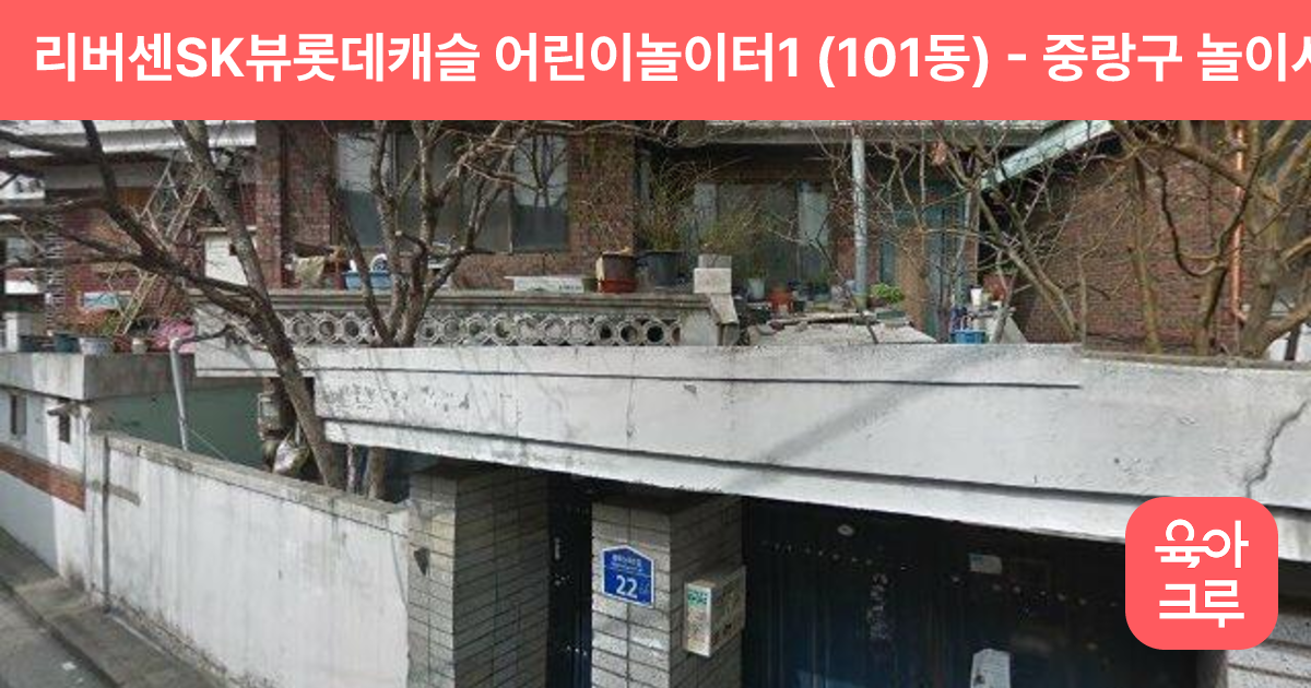 리버센SK뷰롯데캐슬 어린이놀이터1 (101동) 썸네일