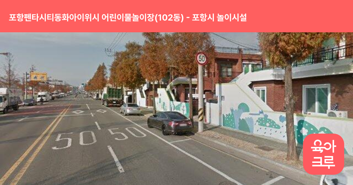 포항펜타시티동화아이위시 어린이물놀이장(102동) 썸네일