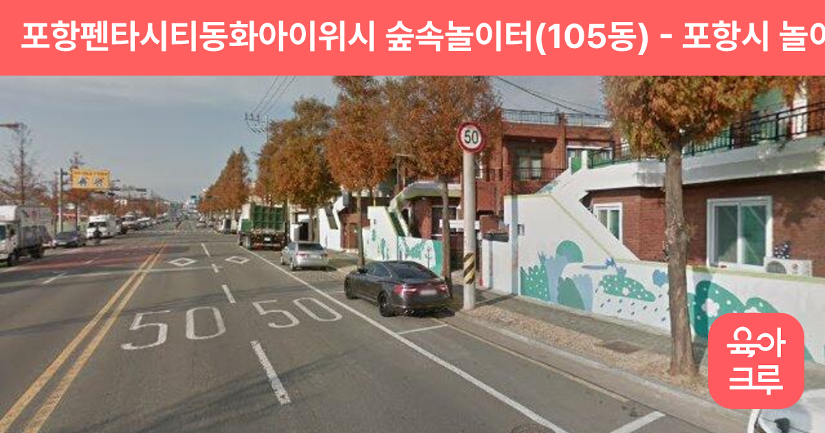 포항펜타시티동화아이위시 숲속놀이터(105동) 썸네일