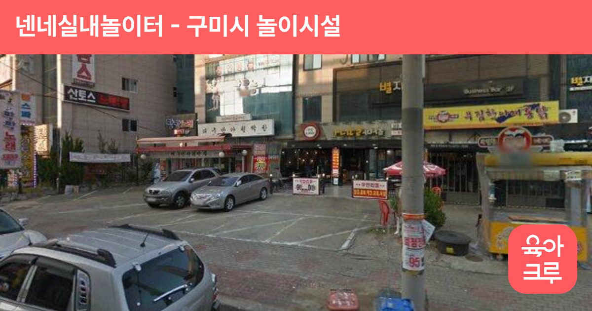 넨네실내놀이터 썸네일